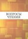 Вопросы чтения. Сборник статей фото книги маленькое 2