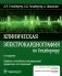 Клиническая электрокардиография по Голдбергеру. 3-е изд фото книги маленькое 2