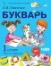 Букварь. 1 класс. Учебник. В 2-х частях. Часть 1 фото книги маленькое 2