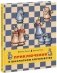 Приключения в шахматном королевстве. Шахматы. Тактики и стратегии (количество томов: 2) фото книги маленькое 2
