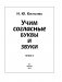 Учим согласные буквы и звуки. Книга 2 фото книги маленькое 3