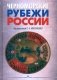 Черноморские рубежи России фото книги маленькое 2