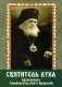 Святитель Лука архиепископ Симферопольский и Крымский (+открытки) фото книги маленькое 2