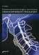Биомеханическая модель патогенеза анкилозирующего спондилита фото книги маленькое 2