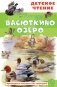 Васюткино озеро фото книги маленькое 2