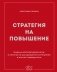 Стратегия на повышение. Правила корпоративной игры, о которых не догадываются сотрудники и молчат руководители фото книги маленькое 2