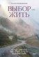 Выбор — жить. Когда диагноз не тупик, а трамплин в новую жизнь фото книги маленькое 2