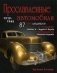 Прославленные автомобили (1919-1945). 87 автошедевров от легендарных Bentley 3L и Bugatti 41 Royale до прославленного Maybach Zeppelin фото книги маленькое 2