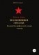 Красная Армия. Полковники 1935—1945. Том 38 фото книги маленькое 2
