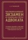 Квалификационный экзамен на присвоение статуса адвоката. Тестовые задания с ответами и разбор вопросов из перечня, утвержденного ФПА РФ фото книги маленькое 2