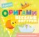Оригами. Веселые фигурки фото книги маленькое 2