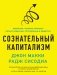 Сознательный капитализм. Компании, которые приносят пользу клиентам, сотрудникам и обществу фото книги маленькое 2