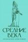 Средние века. Краткая история с иллюстрациями фото книги маленькое 2