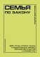Семья по закону. Все, что вы хотели узнать о родительских правах, имуществе супругов и алиментах фото книги маленькое 2