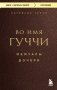 Во имя Гуччи. Мемуары дочери фото книги маленькое 2