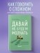 Давай не будем молчать. Как разговаривать на сложные темы с теми, кто вам важен фото книги маленькое 4