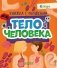 Тело человека фото книги маленькое 2