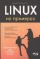 Linux - на примерах фото книги маленькое 2