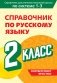 Справочник по русскому языку. 2 класс фото книги маленькое 2
