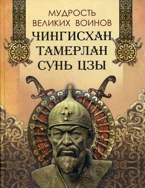 Мудрость великих воинов. Чингисхан, Тамерлан, Сунь Цзы фото книги