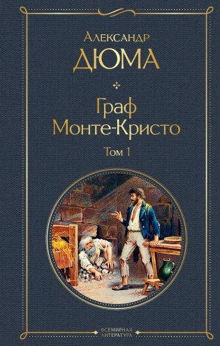 Граф Монте-Кристо. Том 1 (с иллюстрациями) фото книги
