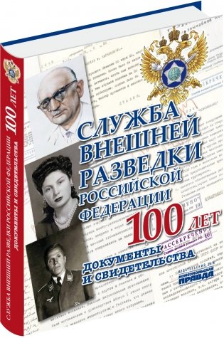 Служба Внешней Разведки Российской Федерации 100 лет. Документы и свидетельства фото книги