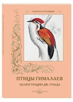 Птицы Гималаев. Иллюстрации Дж. Гульда фото книги