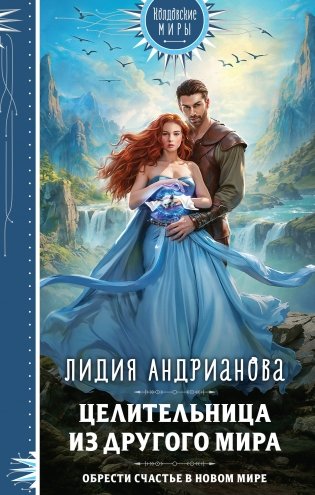 Целительница из другого мира фото книги