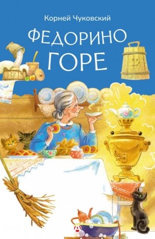 Федорино горе фото книги