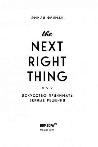 The Next Right Thing. Искусство принимать верные решения фото книги 5