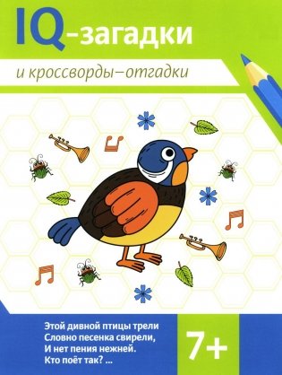 IQ-загадки и кроссворды-отгадки: 7+ фото книги