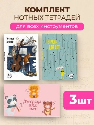 Набор тетрадей для нот. Детский комплект фото книги