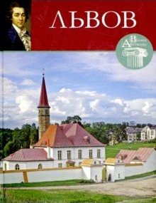 Великие архитекторы. Николай Львов. Том 56 фото книги