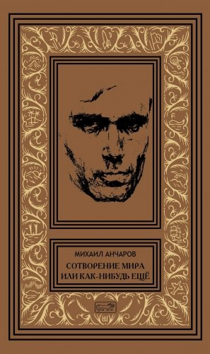 Собрание сочинений Михаила Анчарова. Том 5: Сотворение мира или как-нибудь ещё фото книги