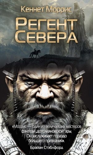 Регент Севера фото книги