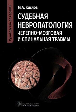 Судебная невропатология. Черепно-мозговая и спинальная травмы: руководство для врачей фото книги