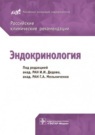 Эндокринология. Российские клинические рекомендации фото книги