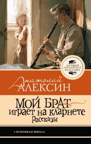 Мой брат играет на кларнете. Рассказы фото книги