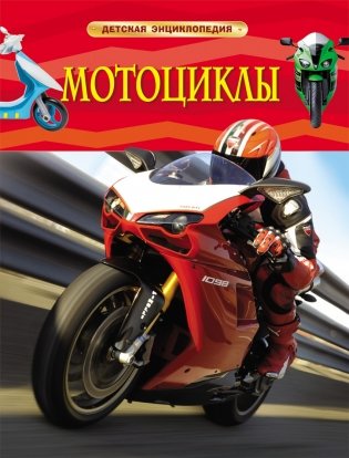 Мотоциклы. Детская энциклопедия фото книги