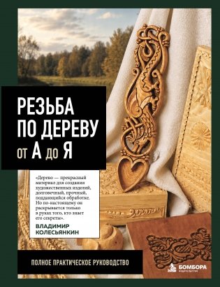 Резьба по дереву от А до Я фото книги