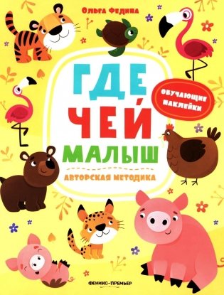 Где чей малыш: книжка с наклейками фото книги
