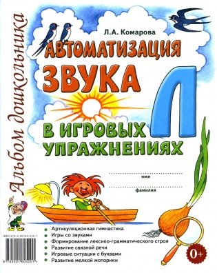 Автоматизация звука "Л" в игровых упражнениях. Альбом дошкольника фото книги