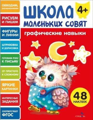 Школа маленьких совят 4+. Графические навыки фото книги
