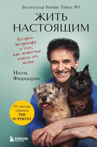 Жить настоящим. Истории ветеринара о том, как животные спасли его жизнь (от звезды сериала "The SUPERVET") фото книги