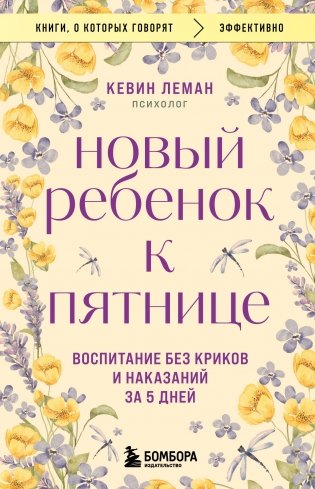 Новый ребенок к пятнице. Воспитание без криков и наказаний за 5 дней фото книги