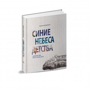 Синие небеса детства. Витебские годы Марка и Беллы Шагал фото книги 2