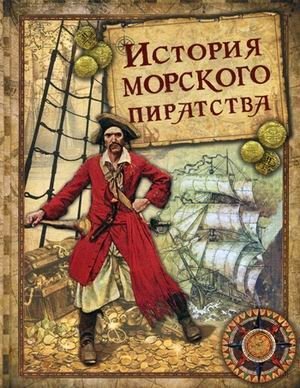 История морского пиратства фото книги