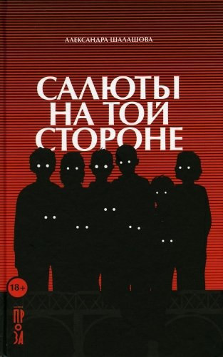 Салюты на той стороне фото книги