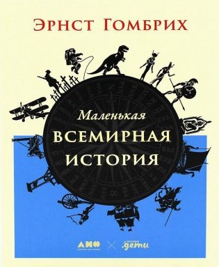 Маленькая всемирная история фото книги