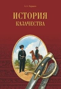 История казачества фото книги